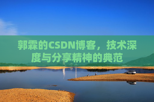 郭霖的CSDN博客，技术深度与分享精神的典范