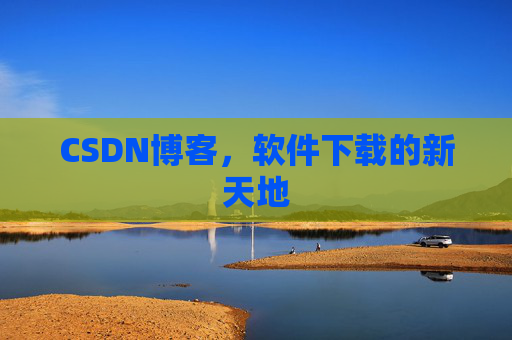 CSDN博客,软件下载的新天地
