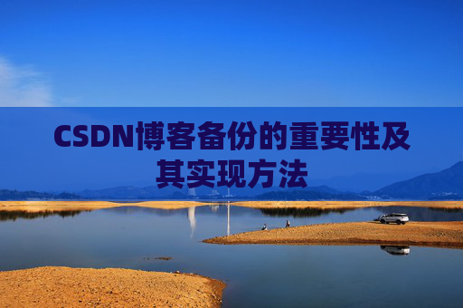 CSDN博客备份的重要性及其实现方法